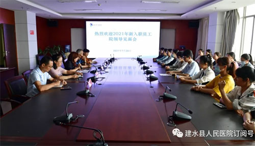 建水县人民医院召开院领导与2021年新入职员工见面会