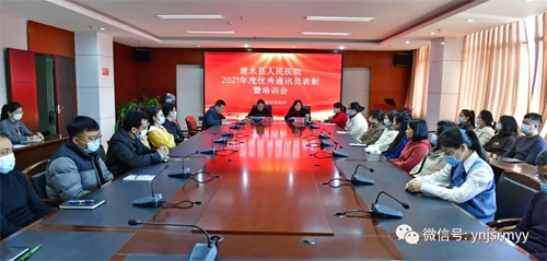 策马扬鞭再奋蹄 打造宣传新格局 ——建水县人民医院召开2021年度优秀通讯员表彰暨培训会