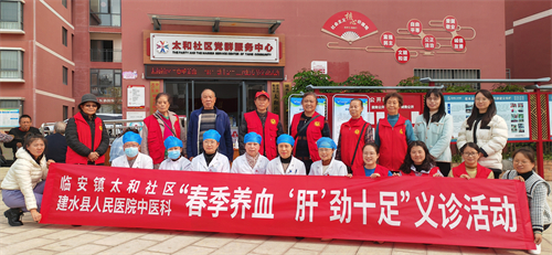 传承雷锋精神 守护群众健康 —建水县人民医院中医科联合太和社区开展“春季养血，‘肝’劲十足”义诊活动