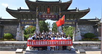 建水好青年 永远跟党走 —建水县人民医院团委开展2023年五四青年节主题团日活动