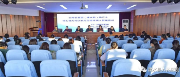  云南省基层（建水县）助产士核心能力培训及危急重症病人管理培训班在建水县人民医院成功举办