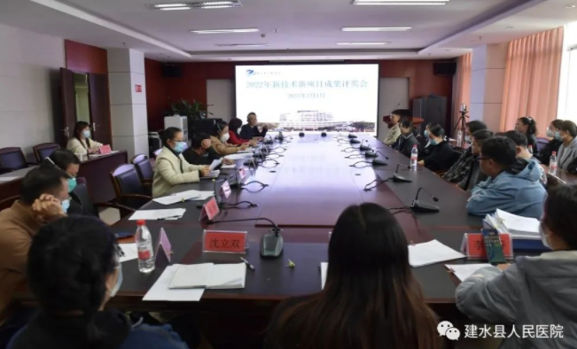  新技术彰显新能力 新项目开启新篇章—建水县人民医院召开2023年新技术新项目论证会和2022年新技术