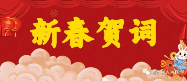  建水县人民医院2023年新春贺词