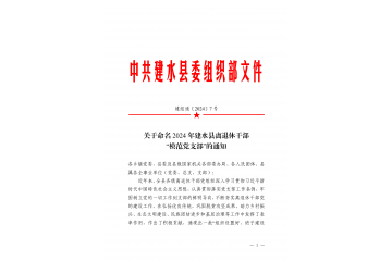  建水县人民医院第五党支部被命名为2024年建水县离退休干部“模范党支部”