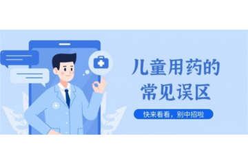  护幼成长，安全用药不添堵