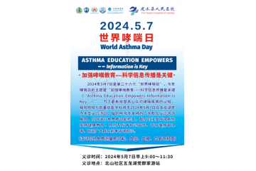  加强哮喘教育——科学信息传播是关键——云南省建水县人民医院开展“世界哮喘日”活动