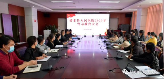 警钟长鸣筑防线！建水县人民医院召开2023年警示教育大会